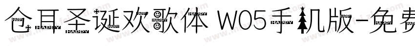 仓耳圣诞欢歌体 W05手机版字体转换